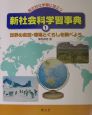 新社会科学習事典　世界の自然・環境とくらしを調べよう(1)
