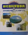 新社会科学習事典　日本の自然・環境とくらしを調べよう(2)