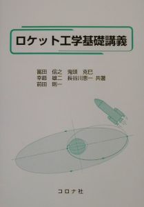 ロケット工学基礎講義/冨田信之 本・漫画やDVD・CD・ゲーム、アニメをT 