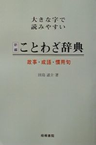 新編ことわざ故事・成語慣用句辞典