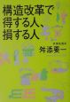 構造改革で得する人、損する人