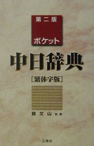 ポケット中日辞典