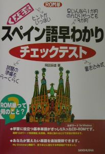メモ式スペイン語早わかりチェックテスト