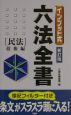 インプット式六法全書　民法　債権編