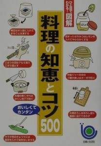 料理の知恵とコツ５００