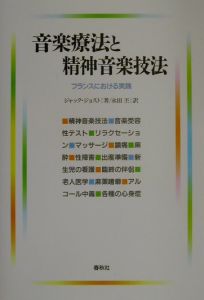 音楽療法と精神音楽技法　フランスにおける実践