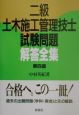 二級土木施工管理技士試験問題解答全集　第四版