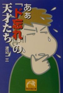 あぁ「ド忘れ」の天才たち