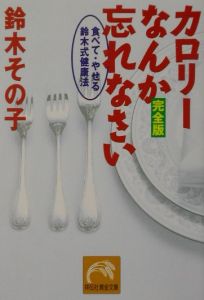 カロリーなんか忘れなさい