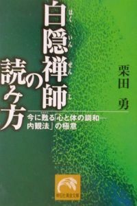 白隠禅師の読み方