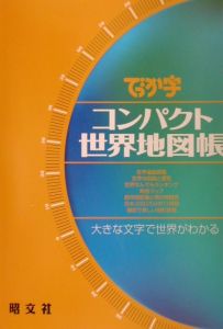 でっか字コンパクト　世界地図帳