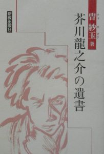芥川龍之介の遺書