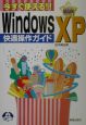 Windows　XP快適操作ガイド