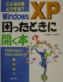 Windows　XP困ったときに開く本