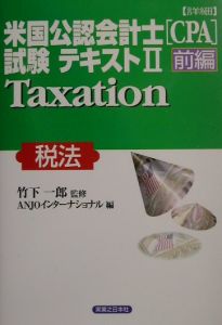 詳細〉米国公認会計士(CPA)試験テキスト 監査（4）/ANJO