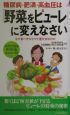 糖尿病・肥満・高血圧は「野菜をピューレ」に変えなさい