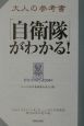 大人の参考書「自衛隊」がわかる！