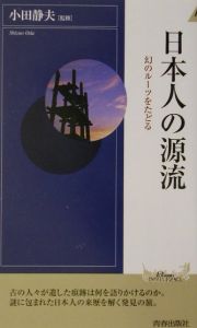 日本人の源流