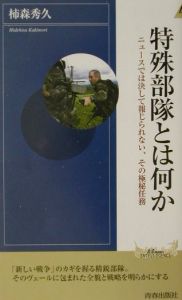 特殊部隊とは何か