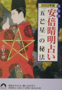 陰陽師安倍晴明占い「五芒星」の秘法 2002年版/小野十傳 - 販売書籍