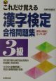 これだけ覚える3級漢字検定合格問題集