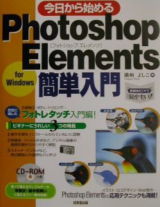 今日から始めるＰｈｏｔｏｓｈｏｐ　Ｅｌｅｍｅｎｔｓ簡単入門