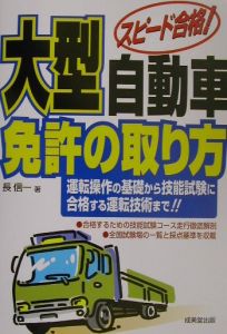 大型自動車免許の取り方