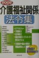 介護福祉関係法令集　2002年版