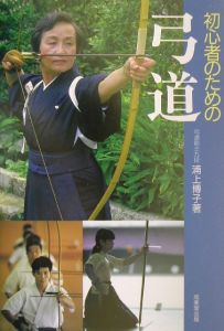 初心者のための弓道/浦上博子 本・漫画やDVD・CD・ゲーム、アニメをT 