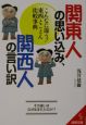 関東人の思い込み、関西人の言い訳