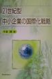 21世紀型中小企業の国際化戦略