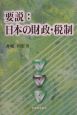 要説：日本の財政・税制