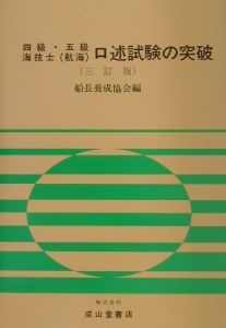 四級・五級海技士（航海）口述試験の突破　三訂版