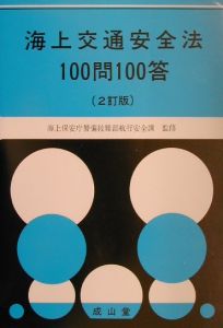 灯火及び形象物の図解 海上衝突予防法/海上保安庁警備救難部航行安全課