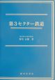 第3セクター鉄道