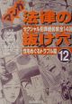 マンガ法律の抜け穴　12（性をめぐるトラ