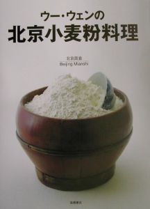 ウー・ウェンの北京小麦粉料理