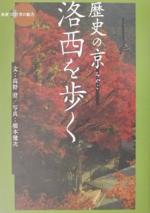 歴史の京洛西を歩く