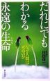 だれにでもわかる永遠の生命