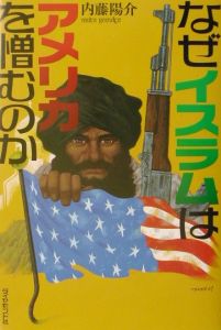 なぜイスラムはアメリカを憎むのか/内藤陽介 本・漫画やDVD・CD