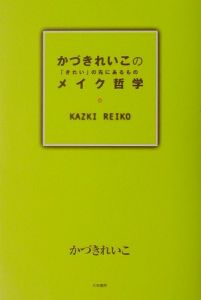 かづきれいこのメイク哲学