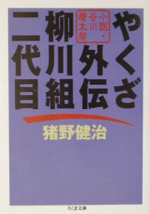 やくざ外伝柳川組二代目