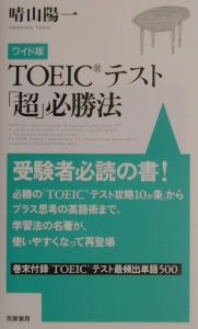 ＴＯＥＩＣテスト「超」必勝法