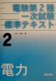 電験第2種一次試験標準テキスト　電力　第2巻