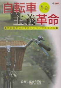 自転車主義革命