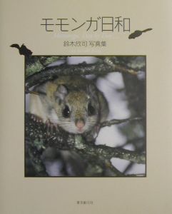 モモンガ日和 鈴木欣司 本 漫画やdvd Cd ゲーム アニメをtポイントで通販 Tsutaya オンラインショッピング