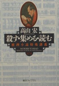 殺す・集める・読む