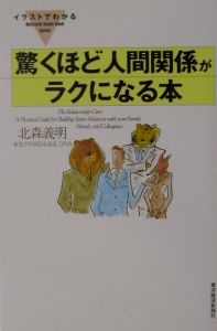 イラストでわかる驚くほど人間関係がラクになる本