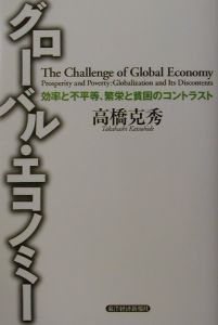 グローバル・エコノミー