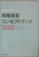 戦略経営コンセプトブック(2002)